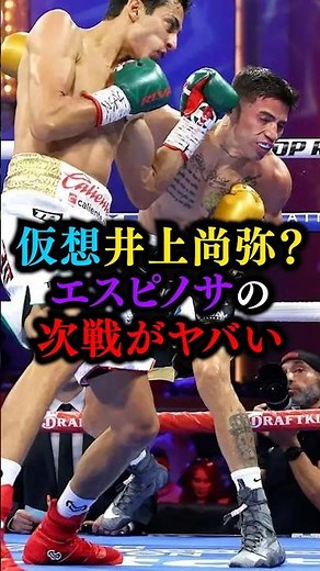 仮想井上尚弥？エスピノサの“次戦相手”が意味深すぎる #boxing #ボクシング #井上尚弥