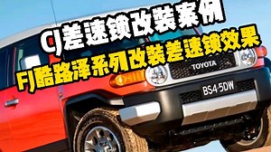 丰田FJ加装CJ差速锁前锁！