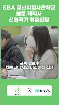 SBA 청년취업사관학교 웹툰 제작사 선화작가 취업과정 5기 교육생 모집!