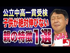 【公立中高一貫受検・中学受験】親は子供がバズるまで待てますか？親がこれをやったら子供は伸びません。子供の成績が絶対に伸びない親の特徴１選！【堀口塾】