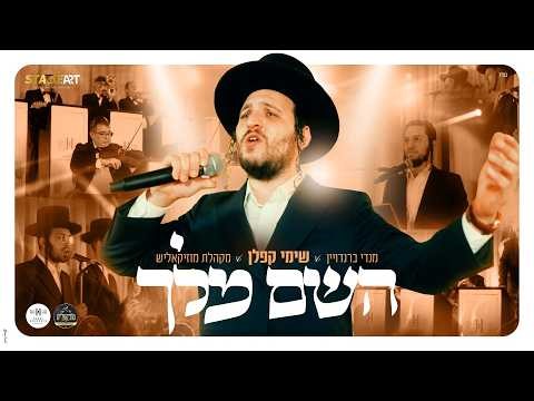 שימי קפלן - השם מלך | Shimi Kaplan - Hashem Meleh