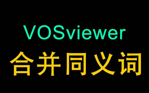 【VOSviewer-4】使用同义词词典合并同义词、删词去词