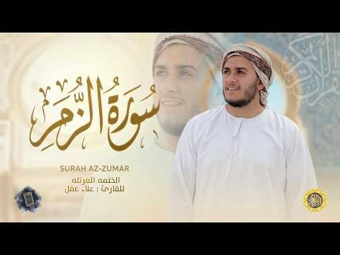 سورة الزمر كاملة - القارئ علاء عقل [ الختمة المرتلة ] Surah Az-Zumar - Alaa Aqel