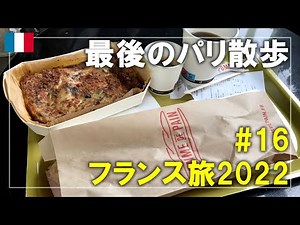 【フランス旅】2022#16 パリ観光地を歩いて回る！エッフェル⇒シャンゼリゼ通り⇒コンコルド広場⇒マドレーヌ寺院⇒オペラ・ガルニエ Paris,France Travel