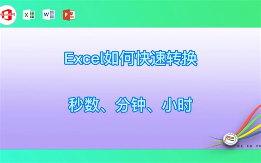 Excel如何快速转换秒数、分钟、小时