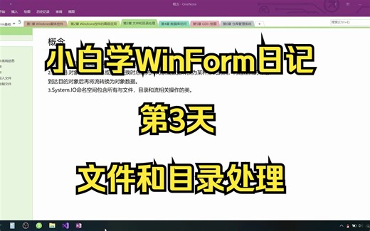小白学WinForm日记 - 第3天 文件和目录处理