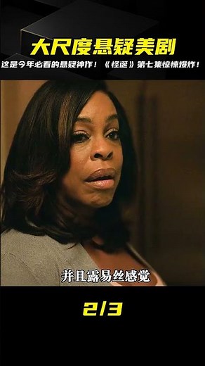 美劇《怪誕》第七集：這絕對是今年最好看的大尺度懸疑美劇！ #影視解說 #美 #电影 #电影解说 #影视 #影视解说 #剧情