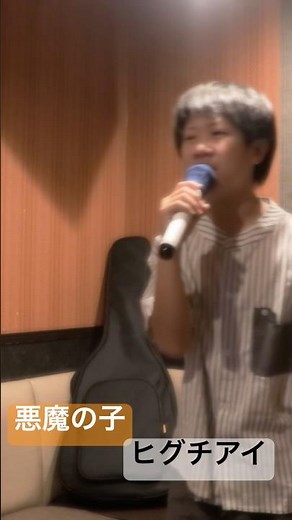 【12歳】悪魔の子【ヒグチアイ】カラオケ