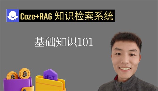 从零开始搭建RAG+Coze扣子工作流，拥有自己的知识检索系统 | Coze扣子智能体 | AI Workflow