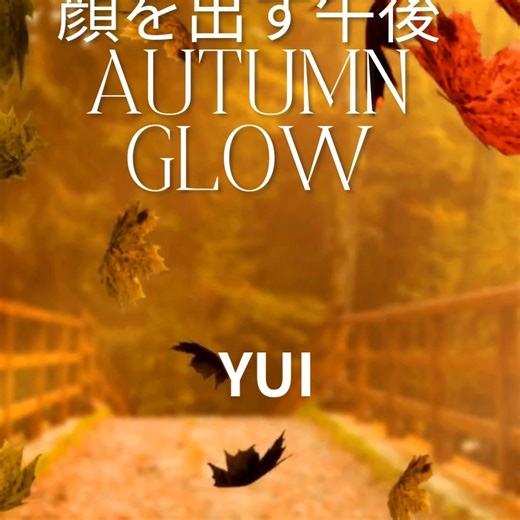 YUI｜AI音楽家 / Spotify180万再生 on Instagram: "【Instagramリール1.3万件採用・1500万回再生楽曲】｜【話題曲】秋が少し顔を出す午後 – Autumn Glow #AI音楽 #Suno #Emotion波 #秋のBGM #チルミュージック #作業用BGM #Instagramリール #放置収益 #副業 #YUI #自動拡散 #エモい曲 #秋の午後 #癒しの音楽 #自然拡散"