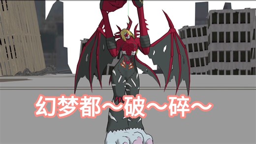 【抽象MMD】被捆绑 虐腹的怨毒吸血魔兽统治两个世界的幻梦终于都破碎