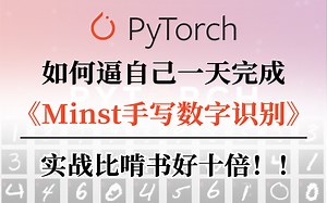 附数据集｜基于Pytorch框架的【Minst手写数字识别】项目！机器学习新手必备的原理详解 项目实战