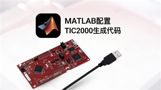 MATLAB配置TI C2000生成代码