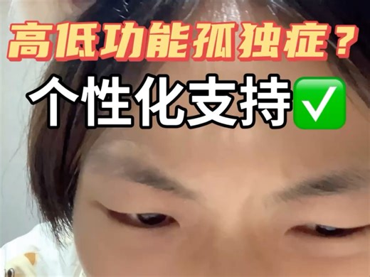 如何给ASD阿斯个性化支持？扔掉高低功能标签！