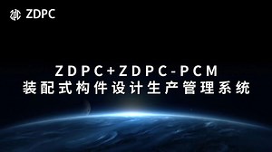 ZDPC+ZDPC-PCM宣传视频