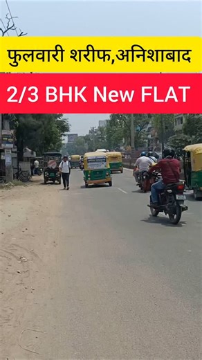 Property Adda on Instagram: "New flat in Patna/flat near phulwari Sharif Patna/flat for sale in Patna/2&3 BHK flat in Patna/flat in Anishabad/house for sale in Patna/plot in Patna/property in Patna/ready to move flat in Patna/flat near Patna AIIMS/duplex house in Patna/investment property near Patna #patna #propertykharido #property #phulwarisharif #anishabad #beurmore #phulwarisharifstation #mahavircancersansthan #jagdeopathpatna #patnaaiims #flatforsale #3bhkapartments #2bhkflat #kankarbagh #d