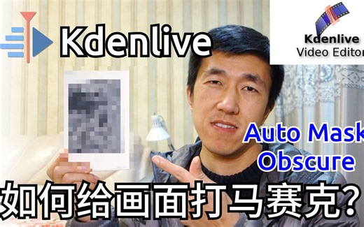VLOG 54 | Kdenlive 如何给画面打马赛克？| Auto mask, Obscure 使用方法