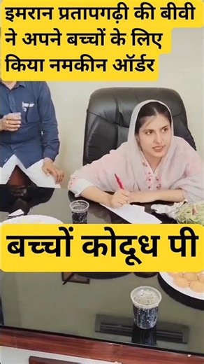 इमरान प्रतापगढ़ी की पत्नी ने अपने पति से कहा दूध लेकर आओ मार्केट से बच्चा भूखा है हमारा #love #iqra