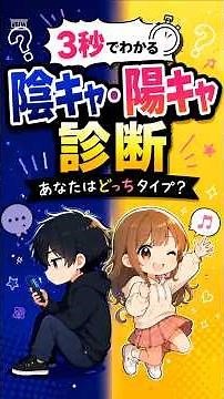 3秒でわかる陰キャ・陽キャ診断 #性格診断 #一分でわかる #クイズ #相性抜群