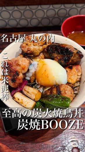 トレンドグルメ【名古屋グルメ/名古屋ランチ】 on Instagram: "これは米泥棒！至高の炭火焼鳥丼！！ 今回紹介するのは 【炭焼ブーズ】さん！ 丸の内駅から徒歩5分🚶‍♂️ アクセスも◎ 昼はコスパ抜群ランチ、 夜はワインや日本酒と 炭火焼き鳥が楽しめるお店🌃 12時過ぎに伺いましたが、 ほぼ満席でした😳 ＼ランチ激戦区のエリアなのにすごい👏／ 今回は人気の 『炭火焼き鳥丼』1,300円（税込） ※ご飯大盛り+100円🍚 をいただきました！ もう、香りだけでヤバい。 炭火の香ばしさがブワッと広がって、 食べる前からよだれ出そう🤤 注文してから5分ほどで着丼👌 自家製つくねと国産鶏もも肉が これでもかと乗ってる🔥 つくねはふわふわで肉汁じゅわ〜！ 甘めのタレと炭の香りが最高に合う👏 鶏もも肉は 皮パリッ、中はめちゃジューシー！ 噛むたびに旨みが溢れて箸が止まらない… ご飯にタレがしっかり染みてて、 焼き鳥との相性バッチリ！ 焼鳥丼のほかにも 唐揚げ定食やラーメンなどもあり✨ 唐揚げ定食も以前食べましたが、 これまためちゃくちゃ美味しかったです🐓 派手さはないけ