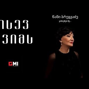 ნანი ბრეგვაძე - ისევ წვიმს / Nani Bregvadze - Isev Tsvims