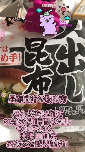【昆布だしの取り方】 #こんぶ #昆布だし #出汁の取り方 #だし #味噌汁