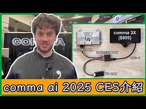 [openpilot] comma ai CES 2025最新報導：美國原裝C3X降價登場，天天都便宜，只要999美元！