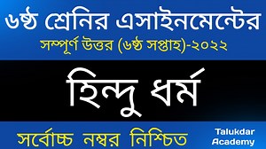 Class 6 Hindu Assignment 2022 || ৬ষ্ঠ শ্রেণির হিন্দু ও নৈতিক শিক্ষা এসাইনমেন্ট || class 6 6th week | Talukdar Academy - তালুকদার একাডেমী