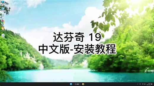 全面解析达芬奇19安装，避免达芬奇19安装中的错误操作