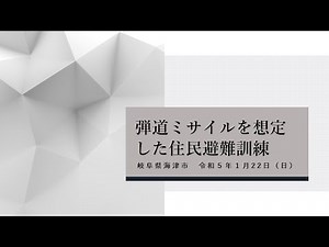 弾道ミサイルを想定した住民避難訓練（岐阜県海津市）