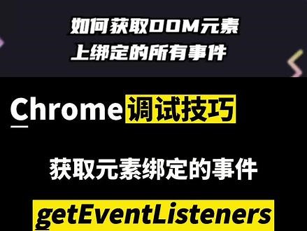 如何获取DOM元素上绑定的所有事件？ #编程 #程序员 #知识分享 #前端工程师 #前端开发工程师