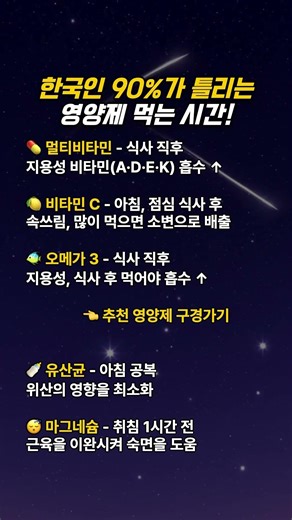 한국인 90%가 모르는 영양제 비타민 먹는 시간!