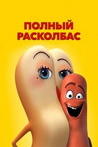 Полный расколбас (2016) — Фильм.ру