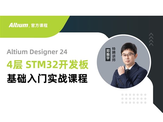 Altium Designer | 4层STM32开发板基础入门实战课程第二课：PCB设计的布局思路分析及布局实战 | AD24 | 直播回放