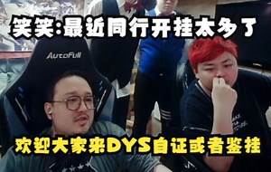 德云色看黑洞king&厄风琉斯开脚本：差不多就是铁挂，以后欢迎来DYS自证或者鉴挂！自证成功奖5W！