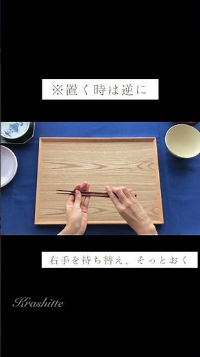 3ステップで美しいお箸の取り方