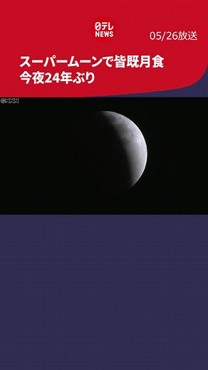 #月 が#地球 の影に隠れる#皆既月食 が26日夜、見られます。今回は1年で最も大きく見える「#スーパームーン 」と重なり、約24年ぶりの珍しい#天体ショー となります。#日テレnews