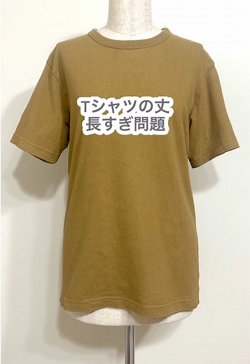 Tシャツの丈長すぎ問題を簡単に解決する方法