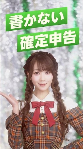 「スマホでカンタンe Tax」（15秒）＝LOVE【東京国税局】