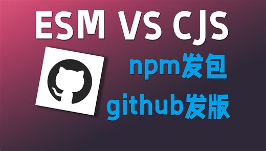 ESModule CommonJS，ESM CJS，npm package发包，github release发版