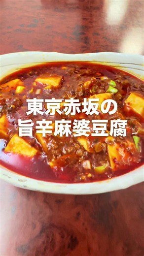 視聴者さんにオススメいただいた中華屋さん。 ◆よだれ鶏（1200円） ・旨み ★3.5（しっとり鶏肉） ・辛さ ★2.0（そこそこ辛い） ・痺れ ★2.5（まあまあ痺れる） ◆麻婆豆腐（1200円） ・旨さ ★3.0（とろとろ餡に肉味噌の旨み） ・辛さ ★2.5（激辛ではないけど辛い） ・痺れ ★3.0（結構痺れる） ｰｰｰｰｰｰｰｰｰｰｰｰｰｰｰｰｰｰｰｰｰｰｰｰｰｰｰｰｰｰｰｰｰｰｰｰｰｰ 【望蜀瀘】 住所：東京都港区赤坂4-2-5 アクセス：赤坂見附駅から177m 営業時間： 月・火・木・金 11:00 - 14:30 17:00 - 22:00 水 17:00 - 22:00 土・日 17:00 - 21:00 ｰｰｰｰｰｰｰｰｰｰｰｰｰｰｰｰｰｰｰｰｰｰｰｰｰｰｰｰｰｰｰｰｰｰｰｰｰｰ 辛くて美味しいお店が探せるアプリ『旨辛通』を運営しています！ 気になった方は プロフ のリンクから是非ダウンロードをお願いします。 皆様の辛い物ライフが充実したものになりますように。 #旨辛 #激辛 #麻婆豆腐 #よだれ鶏 #赤坂グルメ