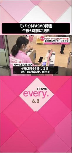 【モバイルPASMO】チャージできないなどの障害…午後3時前に復旧 原因は調査中 #shorts