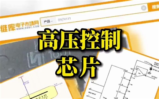 辉光管专用高压控制芯片SN74141和K155ID1哪个更好？