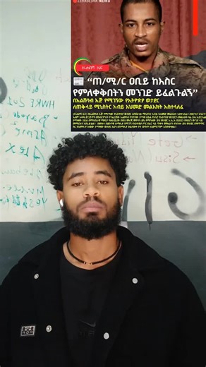 #ethiopian_tik_tok🇪🇹🇪🇹🇪🇹🇪🇹 #Ethiopian one solider send one message to prime minister doctor Abiy Ahmed and Ethiopians to librate from alishebab