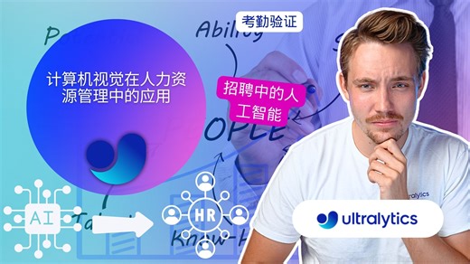 计算机视觉与人工智能如何应用于人力资源实践 | Ultralytics YOLO11 | 多模态大模型（VLM）🚀