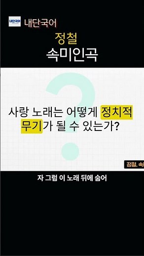 정철 '속미인곡' #국어 #문학 #한국시 #한국소설 #문학감상 #수능 #국어공부 #문학공부