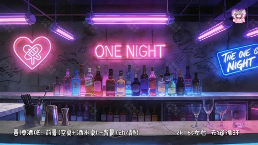 【背景 前景】赛博酒吧丨霓虹灯丨夜晚