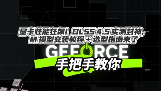 显卡性能狂飙！DLSS 4.5 实测封神，M 模型安装教程   选型指南来了