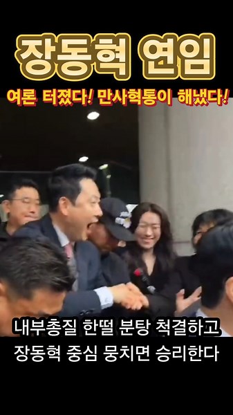 장동혁 연임! 만사혁통이 해낸다!