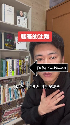 沈黙が怖い人ほど、人生損してるかも。 #ゆうまの心理学 #戦略的沈黙 #心理テクニック #会話術 #交渉術